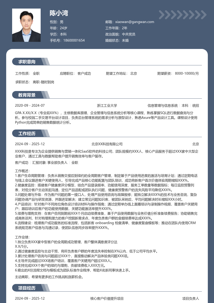 中级客户成功百搭简历模板