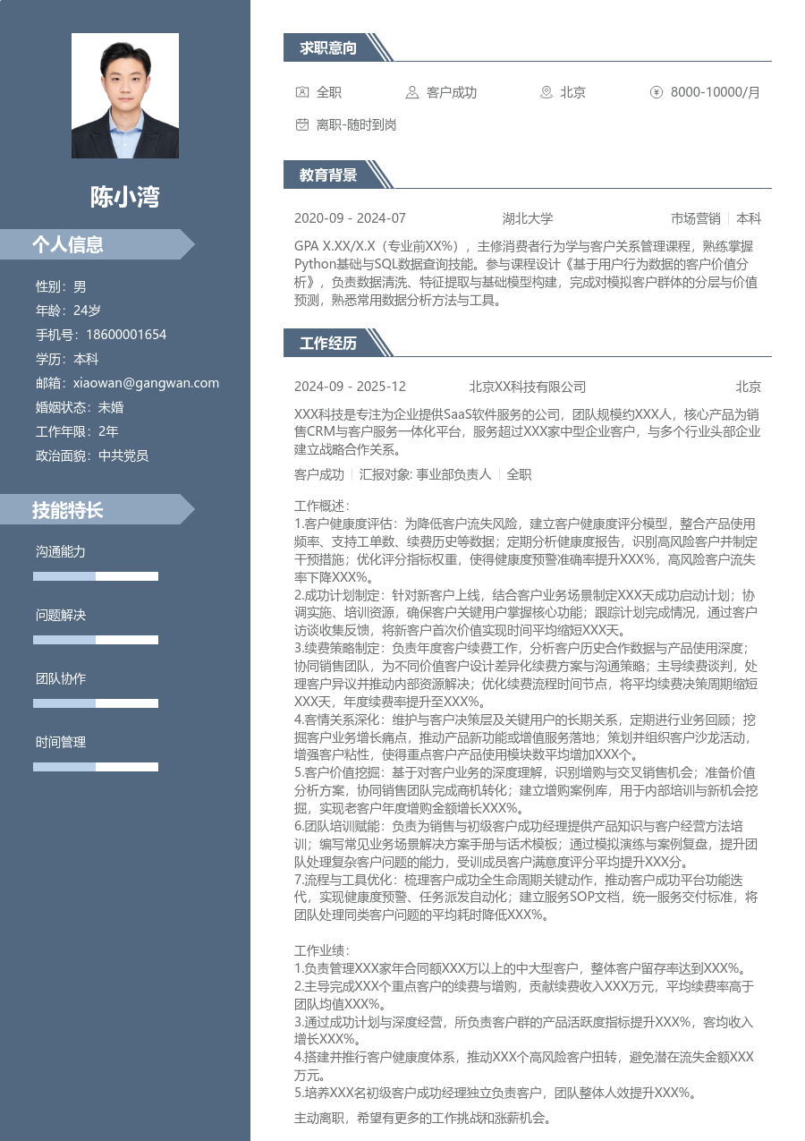 高级客户成功严谨简历模板 - 包含工作经历、项目经验的客户成功简历模板预览图