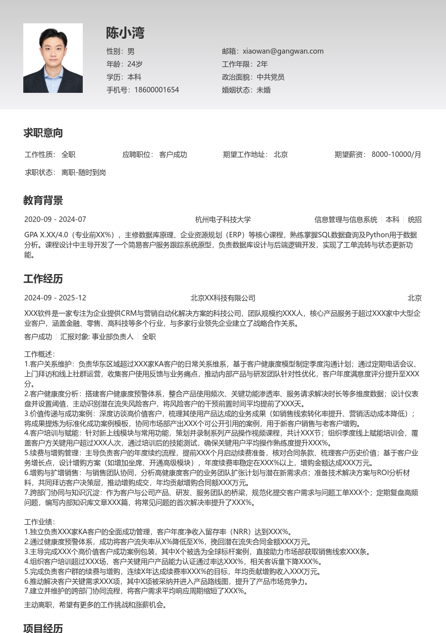 资深客户成功专业简历模板