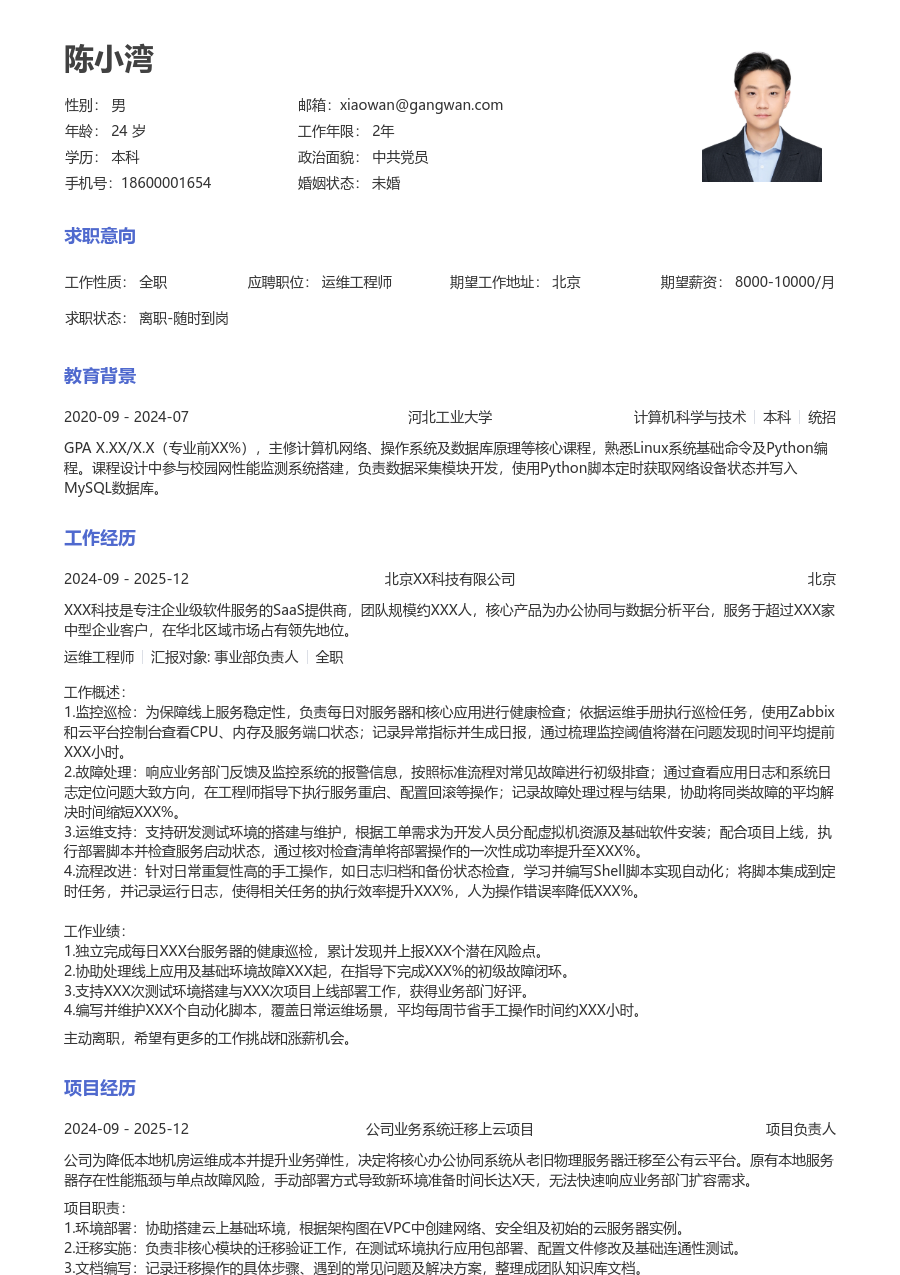 应届生运维工程师清爽简历模板