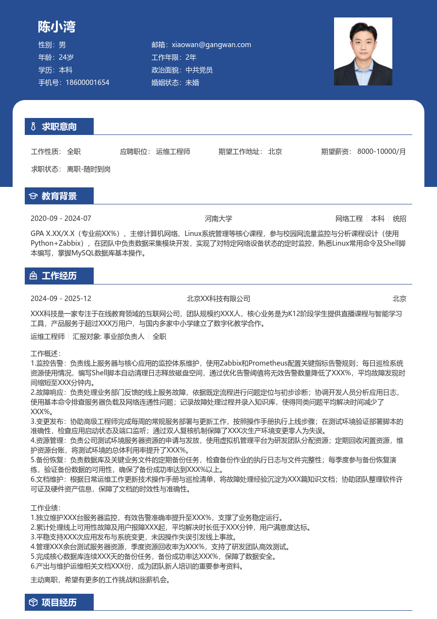 初级运维工程师简约简历模板