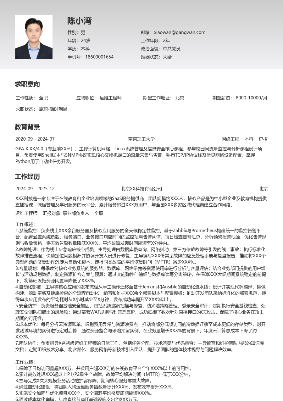 资深运维工程师细致简历模板