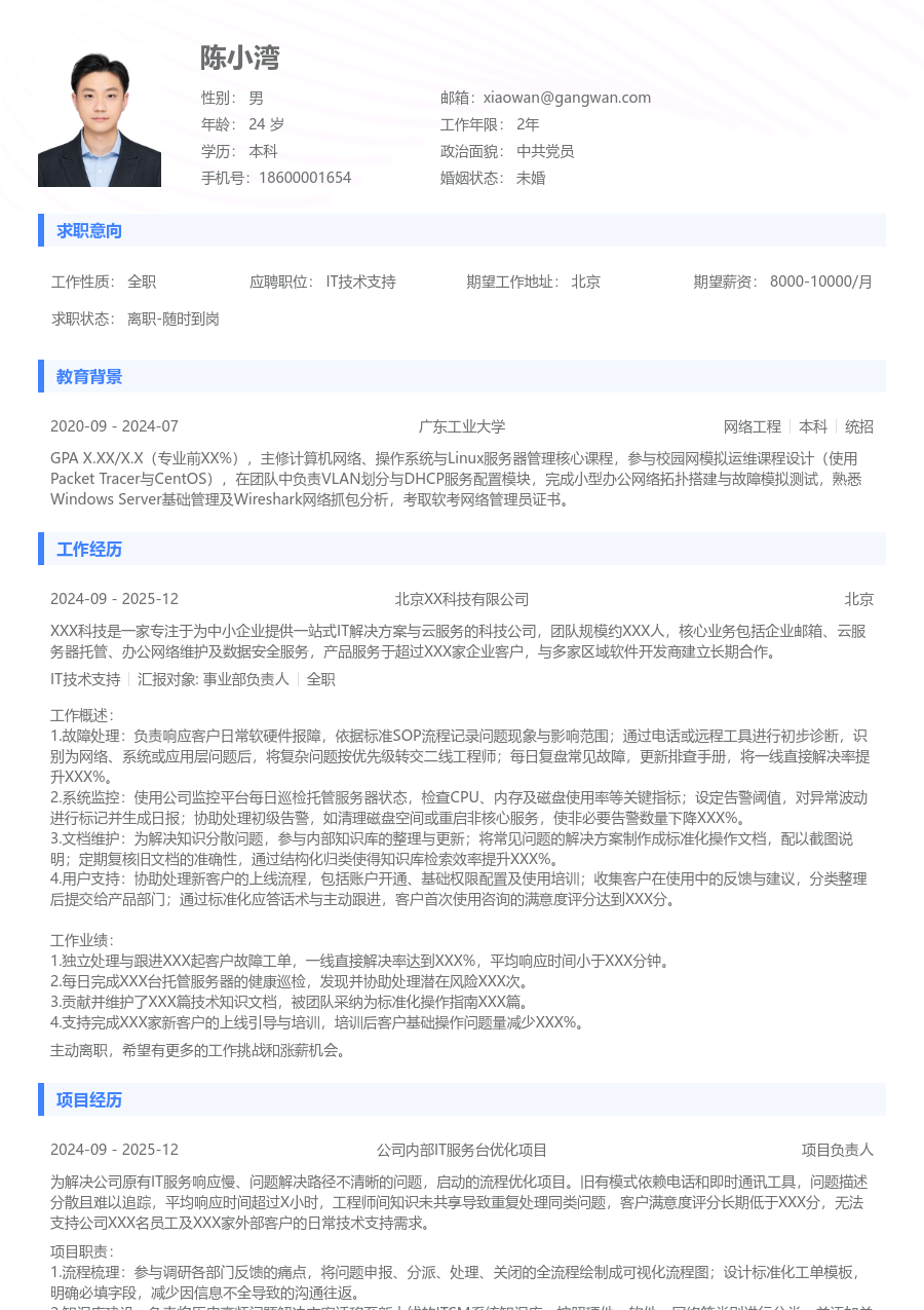 在校生IT技术支持极简简历模板 - 包含工作经历、项目经验的IT技术支持简历模板预览图