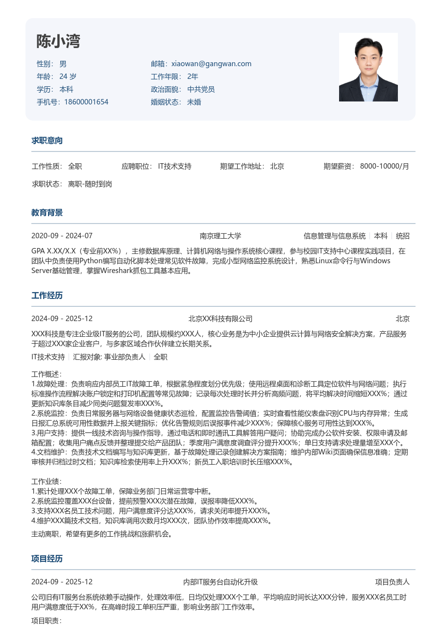 应届生IT技术支持简约简历模板