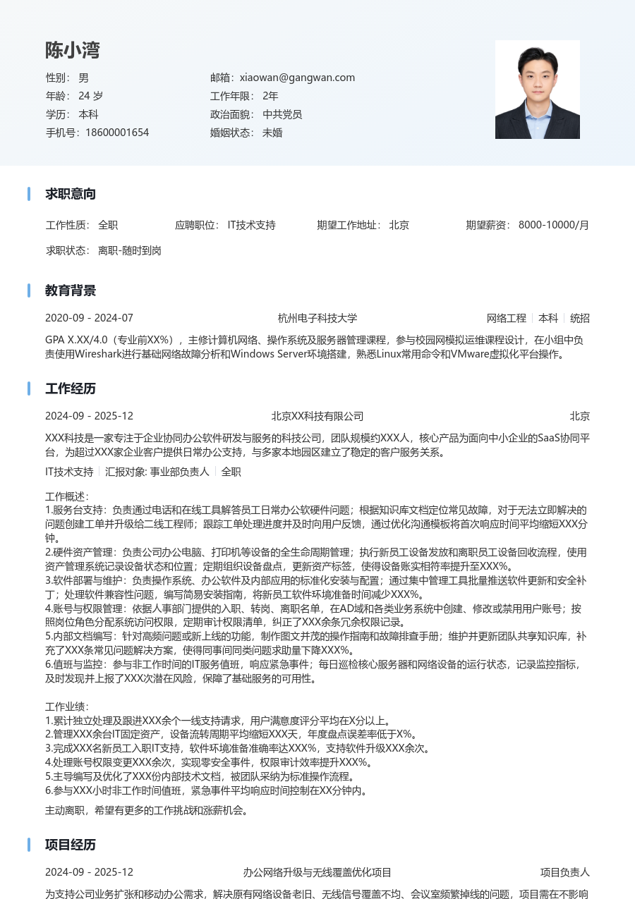 初级IT技术支持商务简历模板