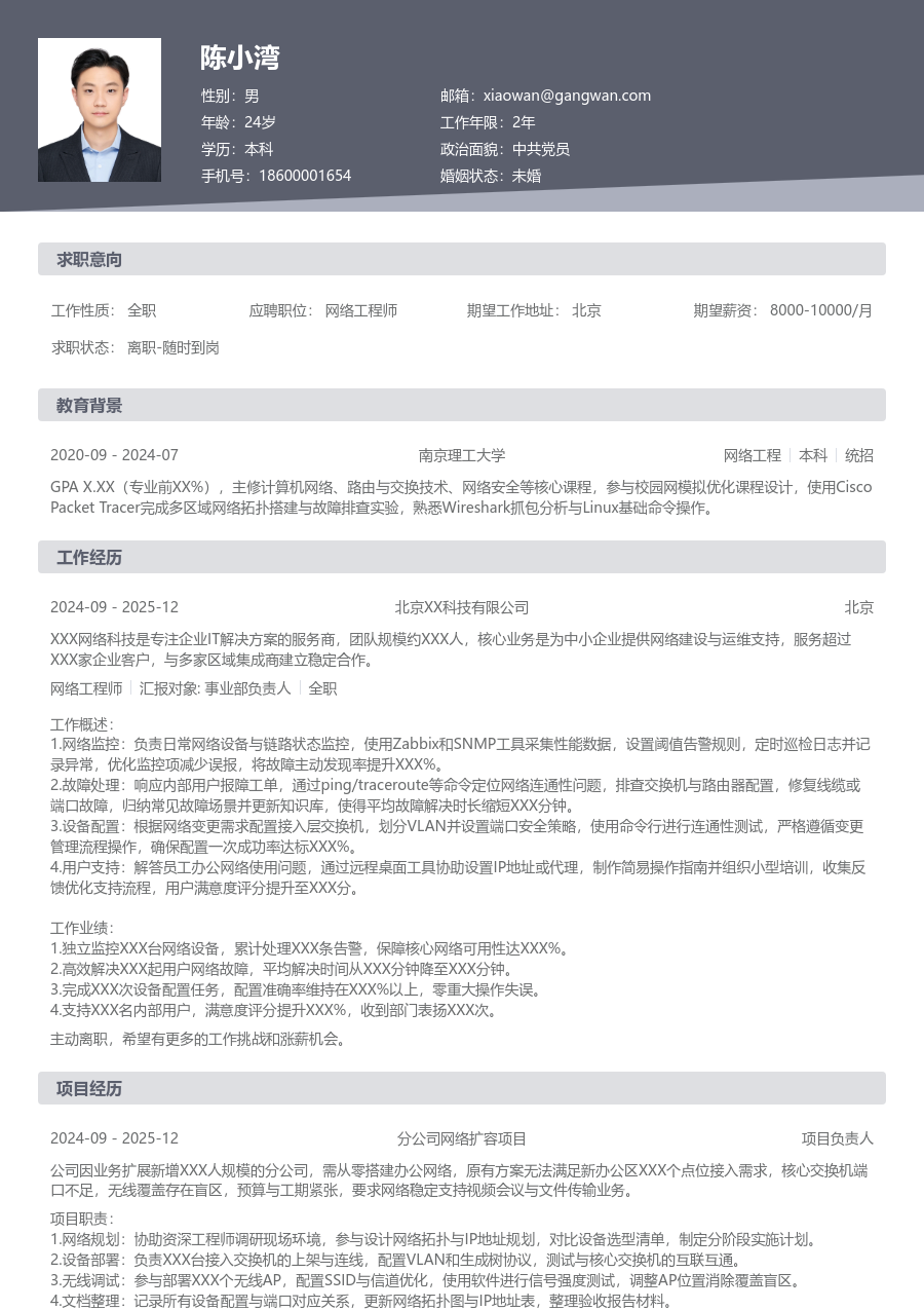应届生网络工程师现代简历模板