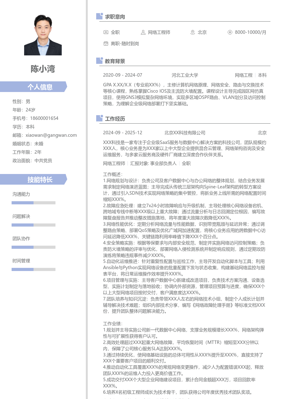 高级网络工程师设计简历模板