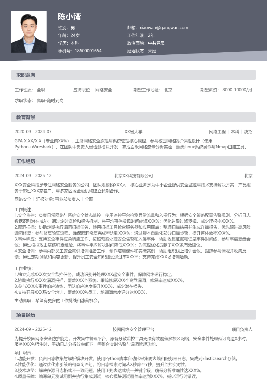 在校生网络安全极简简历模板