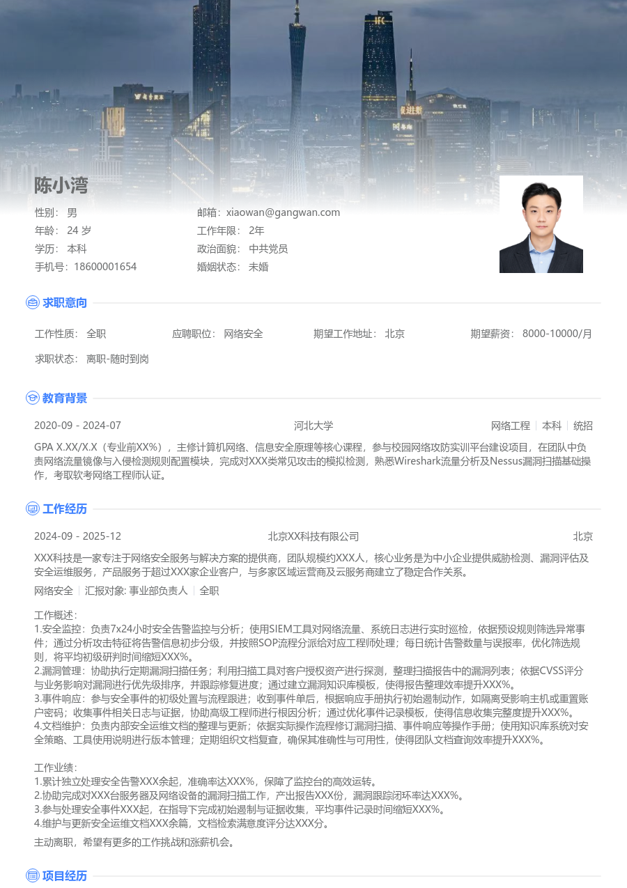 应届生网络安全商务简历模板