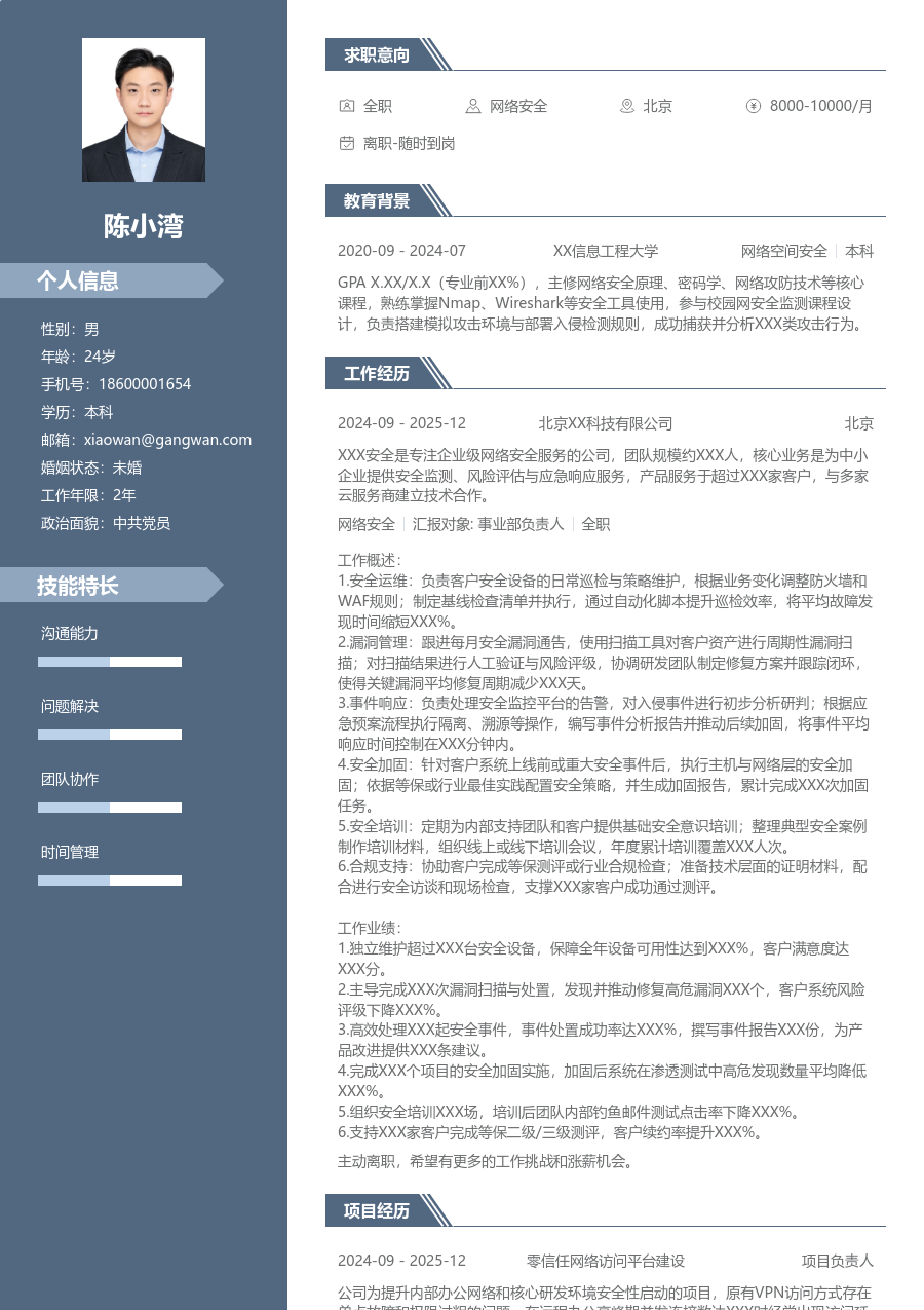 中级网络安全严谨简历模板