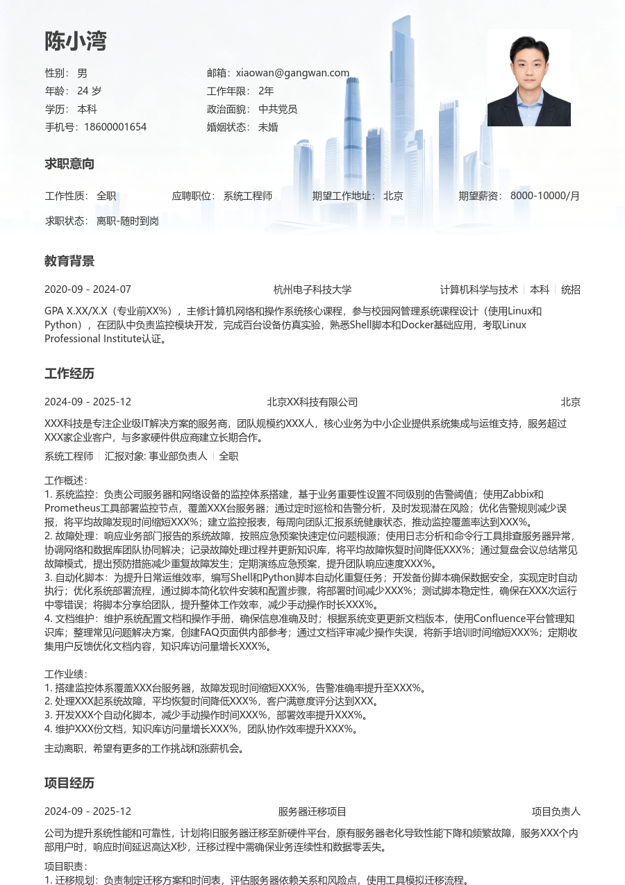 应届生系统工程师清爽简历模板