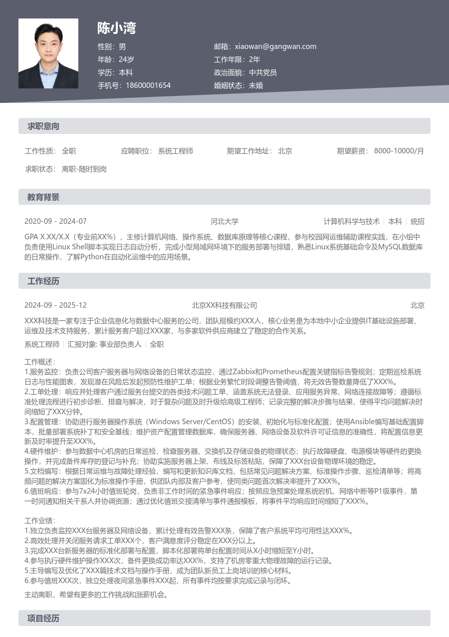 初级系统工程师未来简历模板