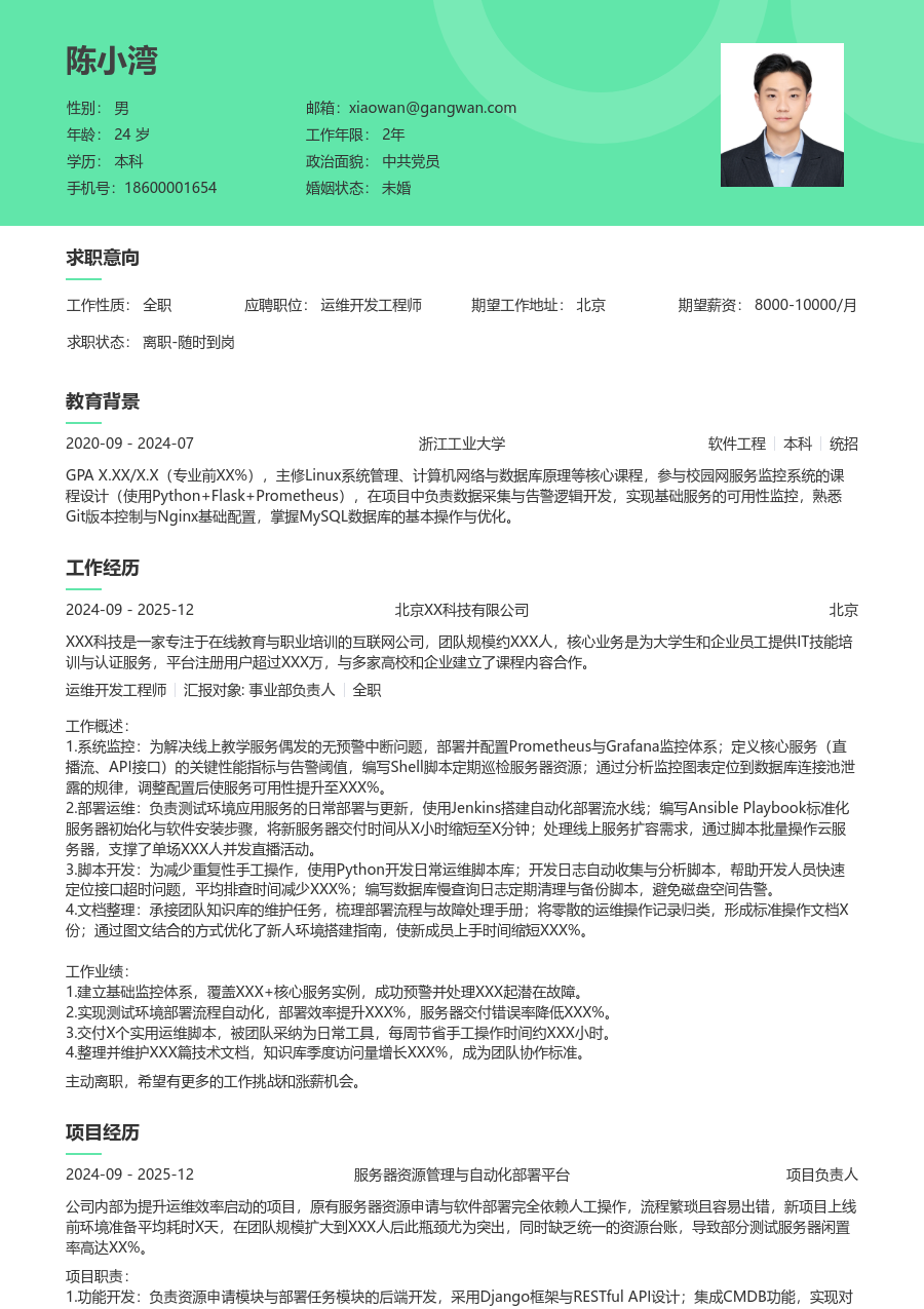 在校生运维开发工程师通用简历模板