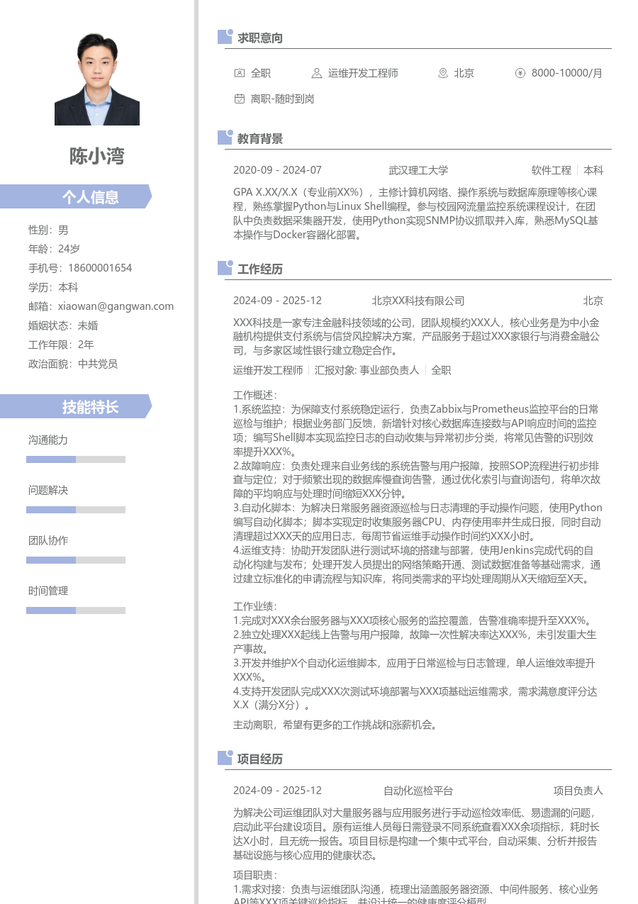 应届生运维开发工程师设计简历模板