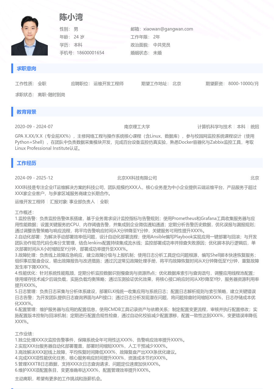 初级运维开发工程师极简简历模板