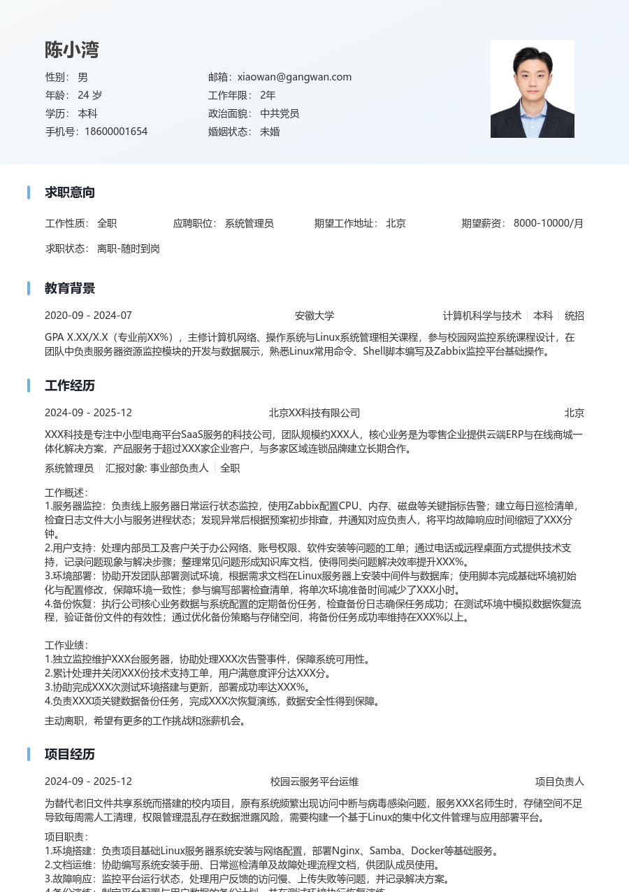 在校生系统管理员大气简历模板