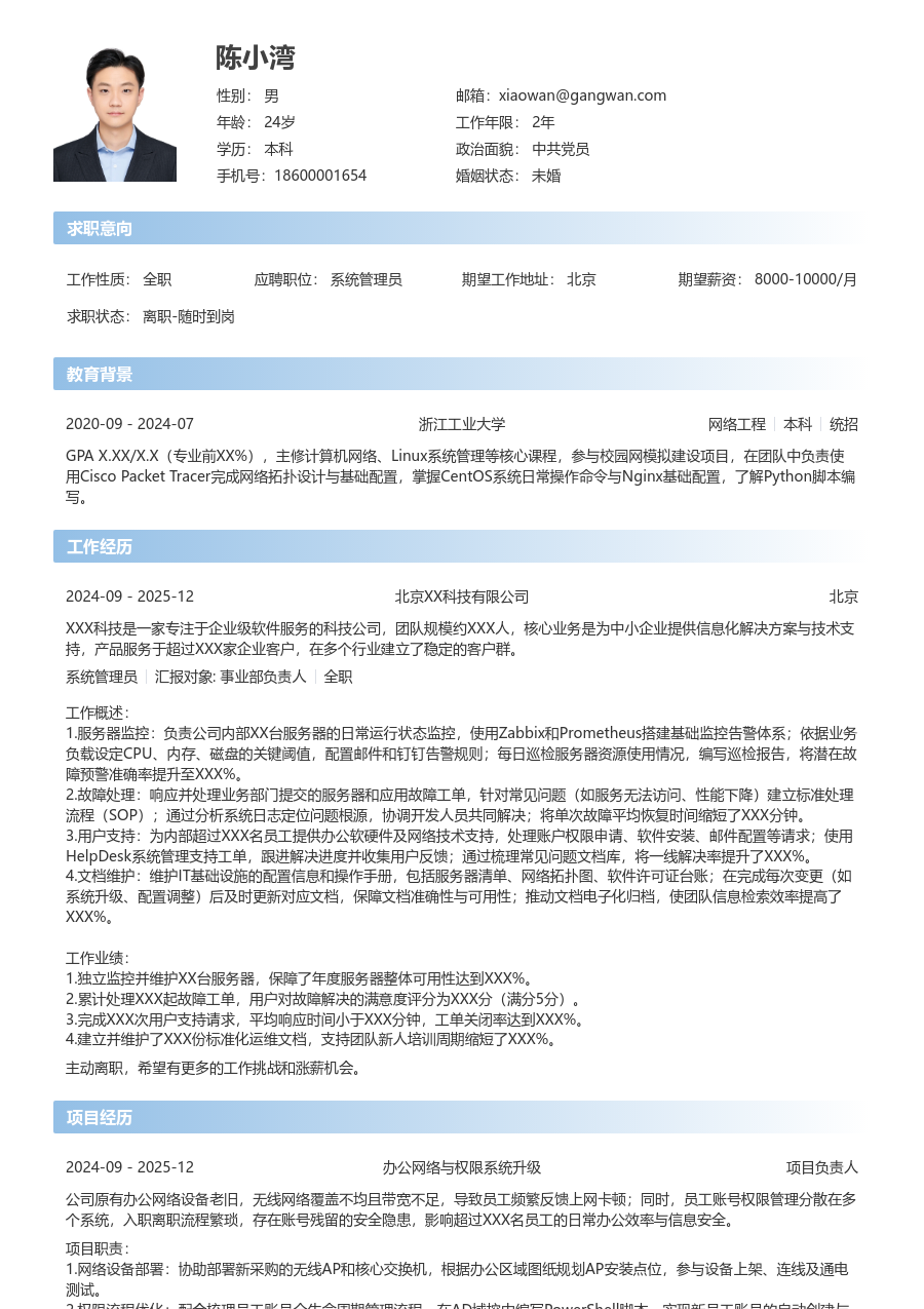 应届生系统管理员创新简历模板