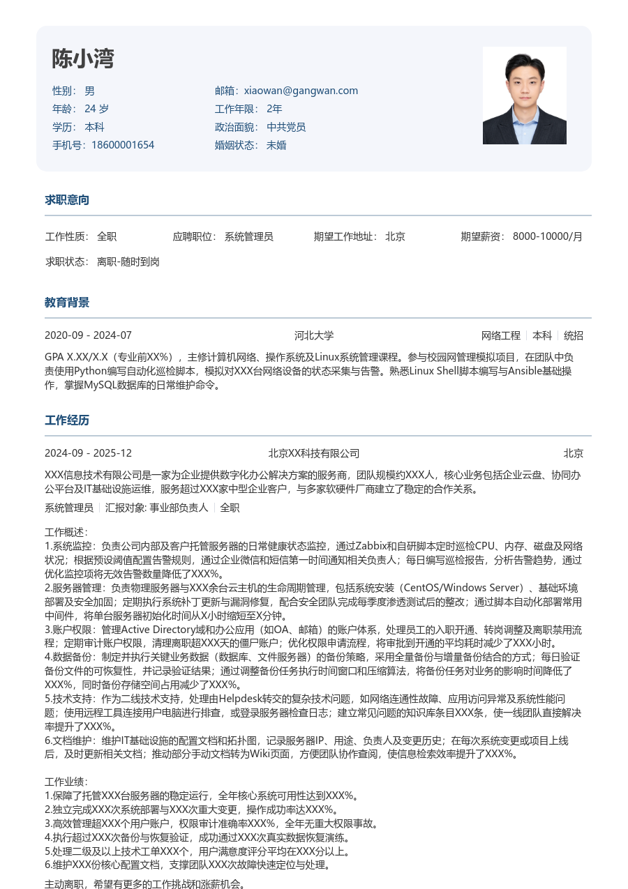 初级系统管理员素净简历模板