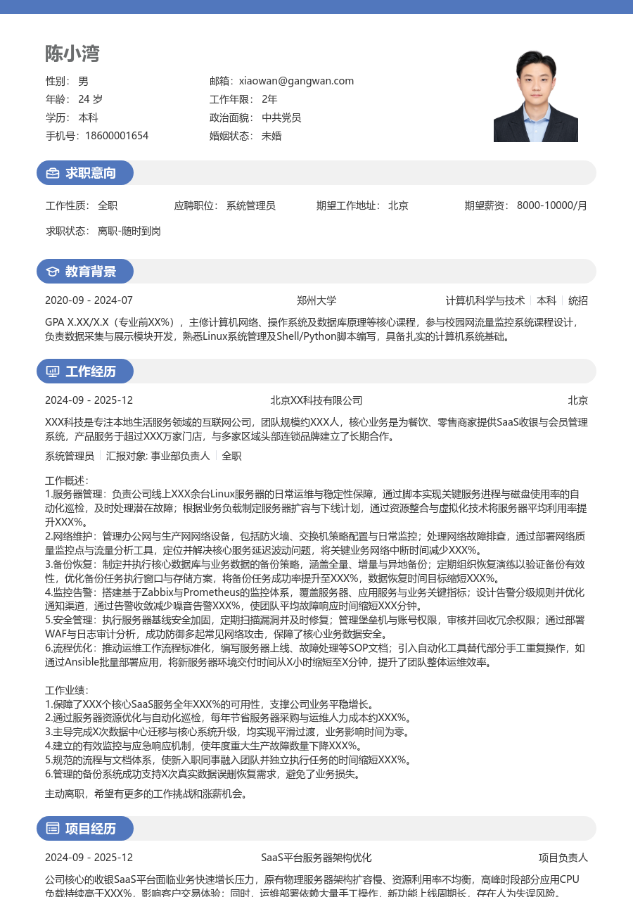 中级系统管理员规整简历模板