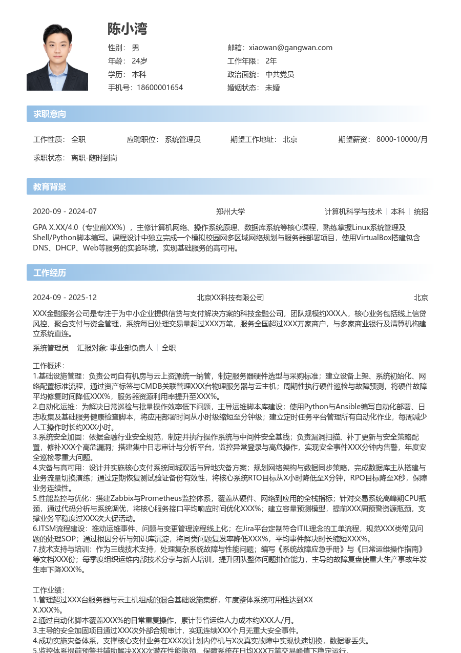 高级系统管理员简洁简历模板