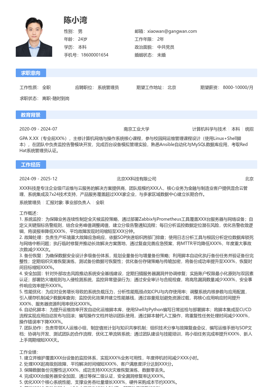 资深系统管理员轻商务简历模板