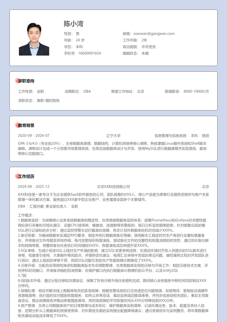 中级DBA亲和简历模板