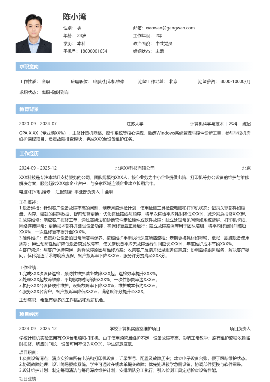 在校生电脑/打印机维修精致简历模板