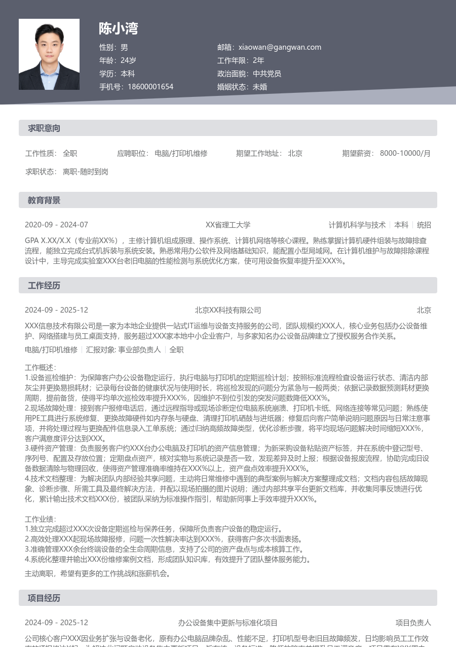 应届生电脑/打印机维修未来简历模板