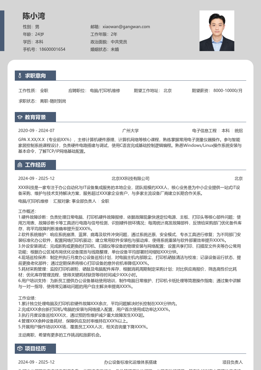 初级电脑/打印机维修整洁简历模板