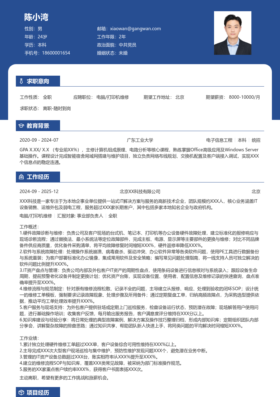 中级电脑/打印机维修轻商务简历模板