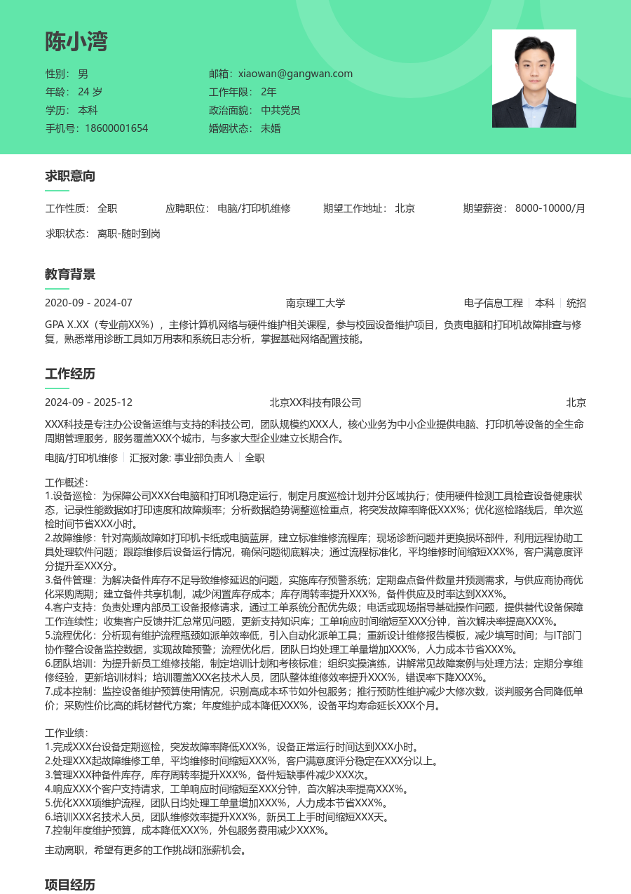 高级电脑/打印机维修简约简历模板