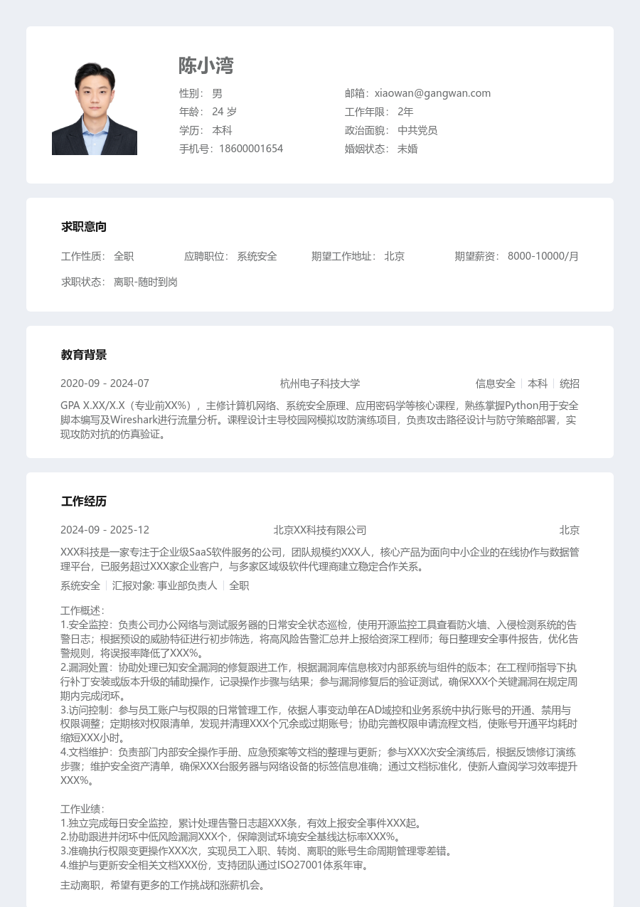 在校生系统安全规范简历模板