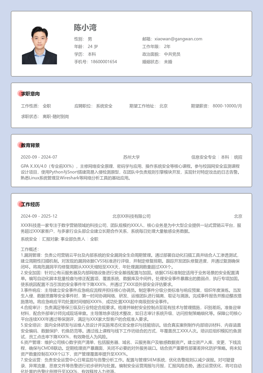 高级系统安全简洁简历模板