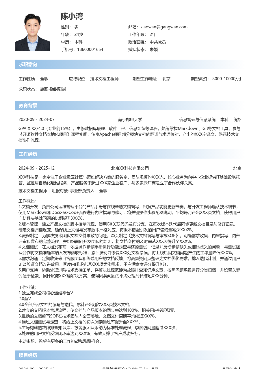 初级技术文档工程师利落简历模板