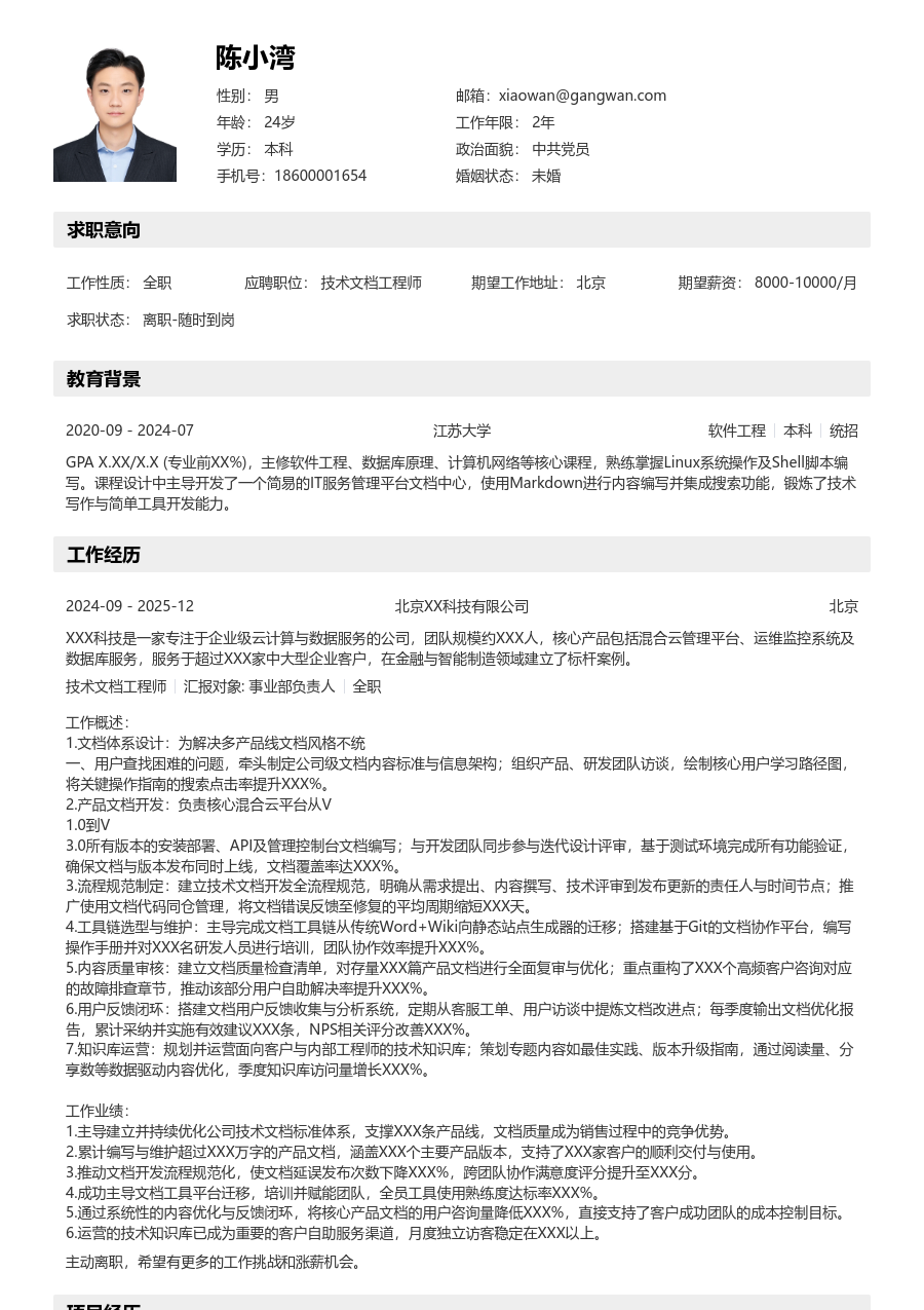 资深技术文档工程师清爽简历模板 - 包含工作经历、项目经验的技术文档工程师简历模板预览图