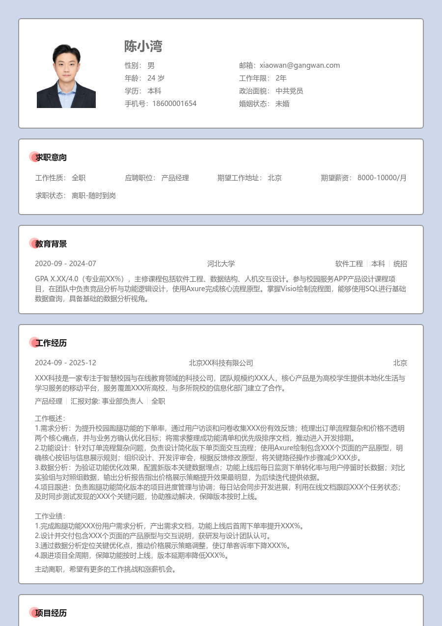 在校生产品经理温暖简历模板