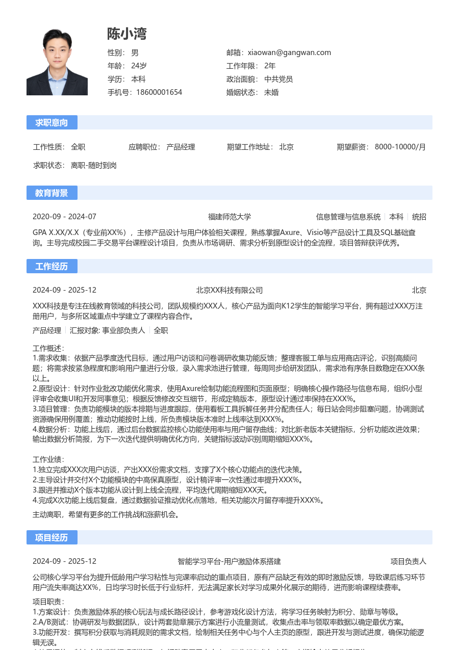 应届生产品经理利落简历模板