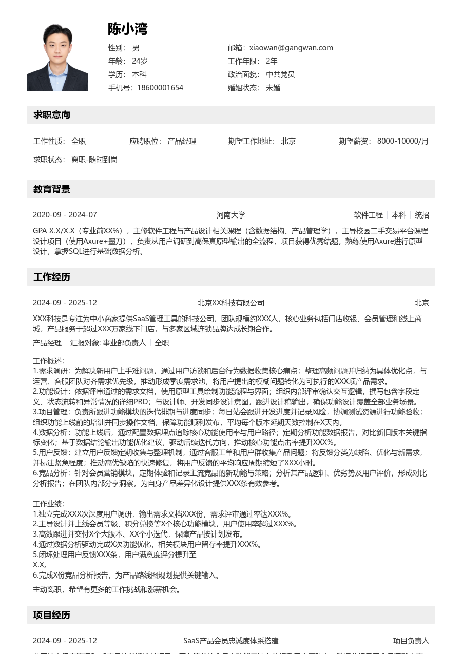 初级产品经理明快简历模板 - 包含工作经历、项目经验的产品经理简历模板预览图