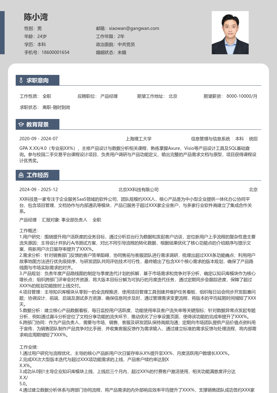 中级产品经理严谨简历模板