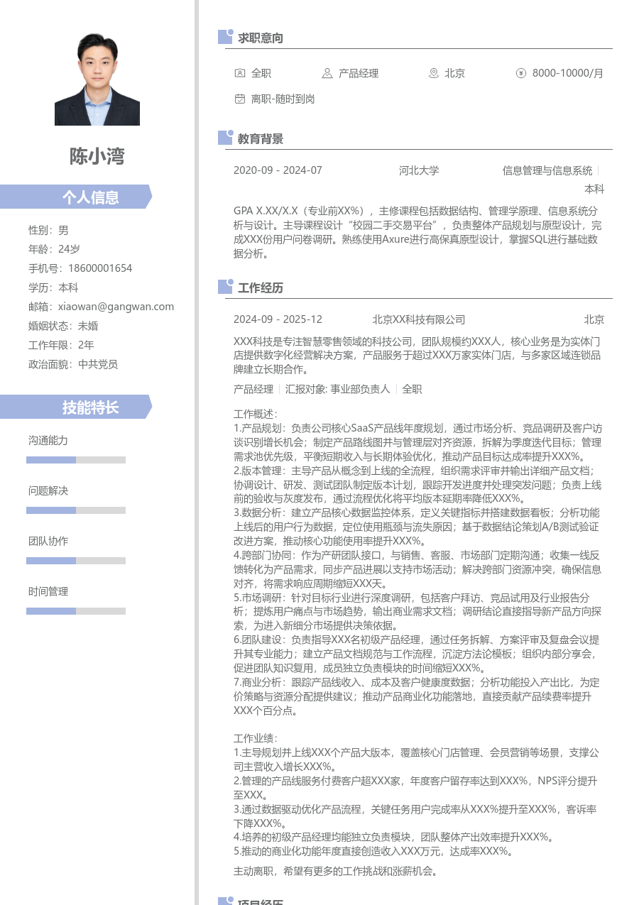 高级产品经理设计简历模板