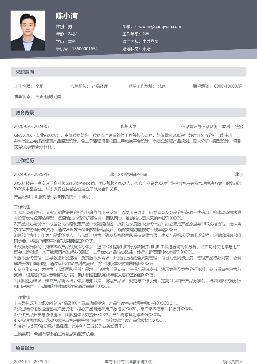 资深产品经理现代简历模板