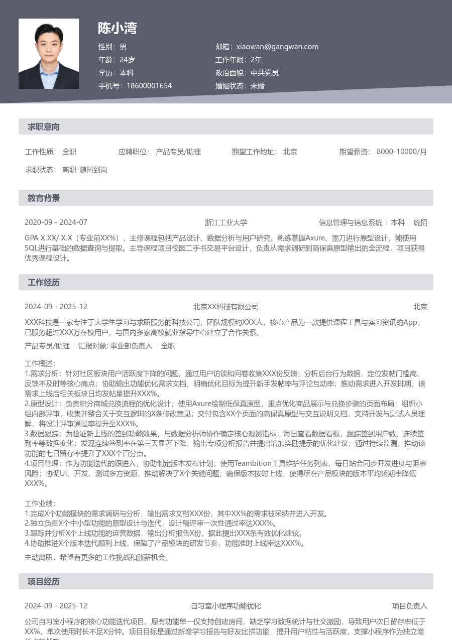 在校生产品专员/助理未来简历模板