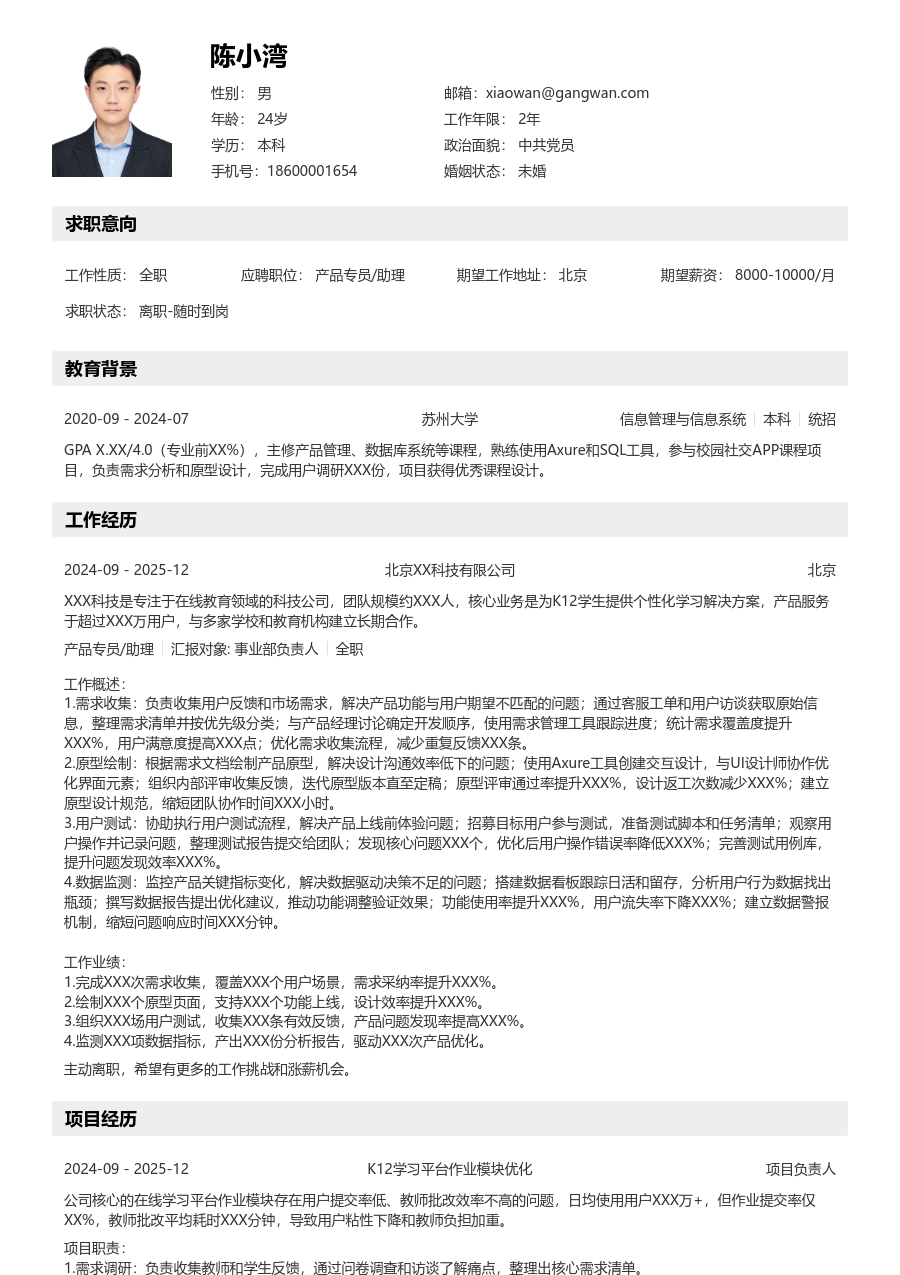 应届生产品专员/助理舒适简历模板