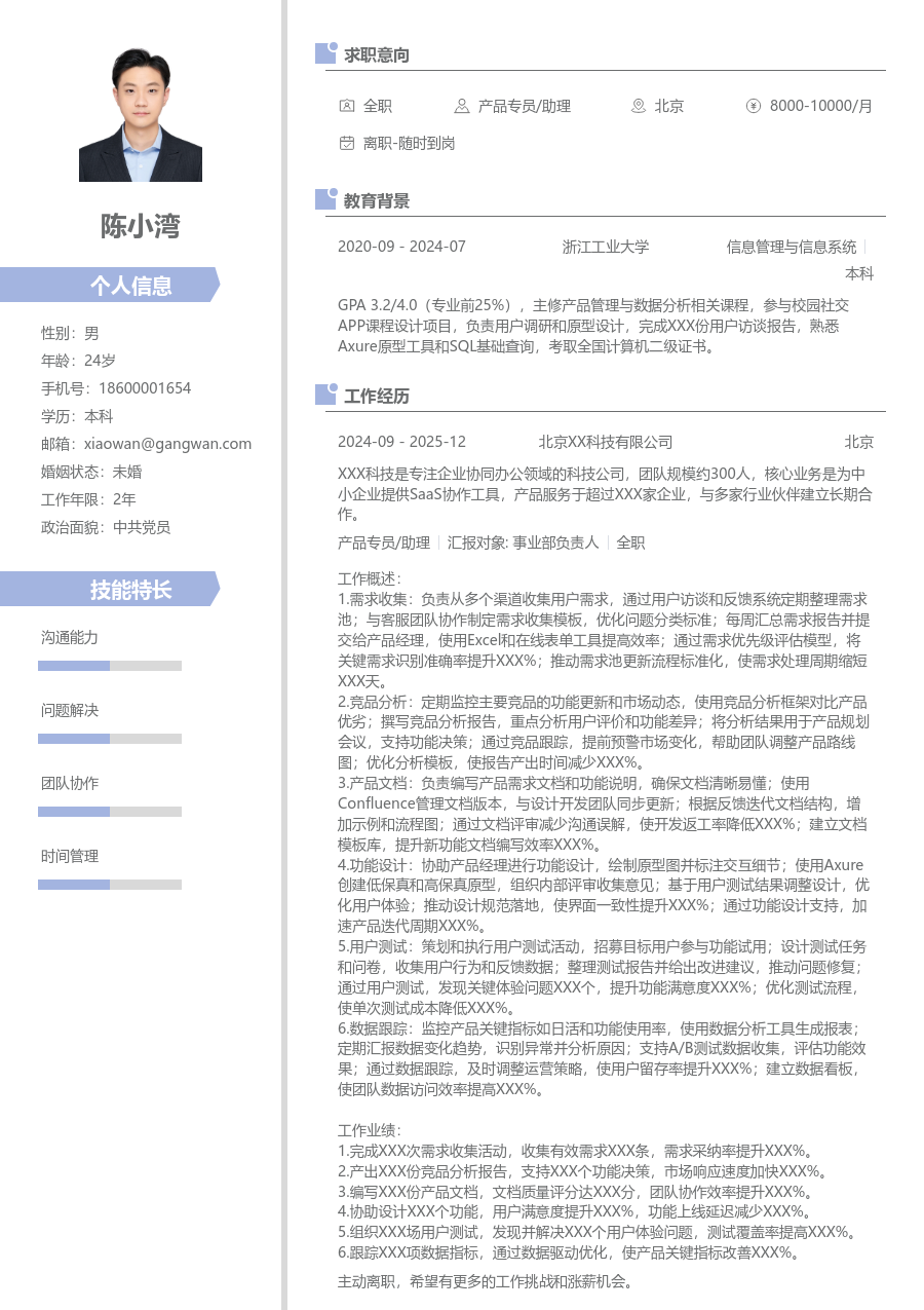 初级产品专员/助理时尚简历模板