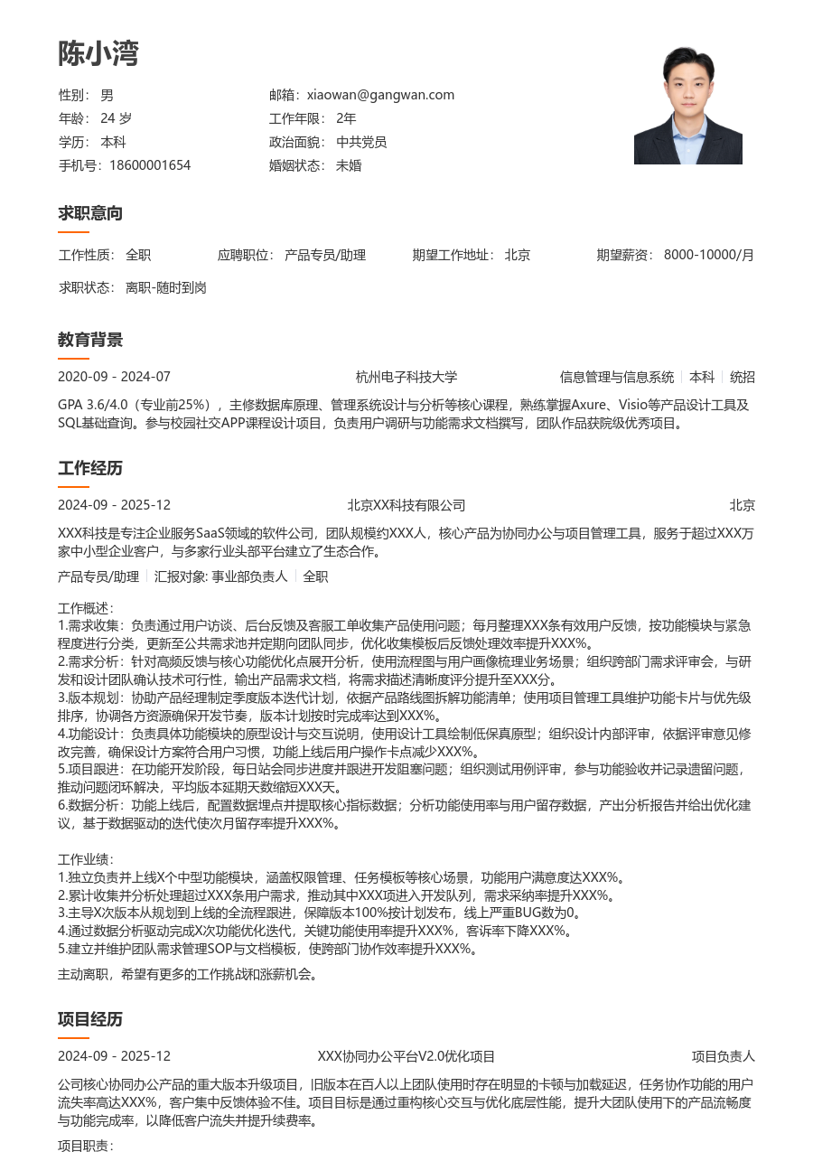 中级产品专员/助理简约简历模板