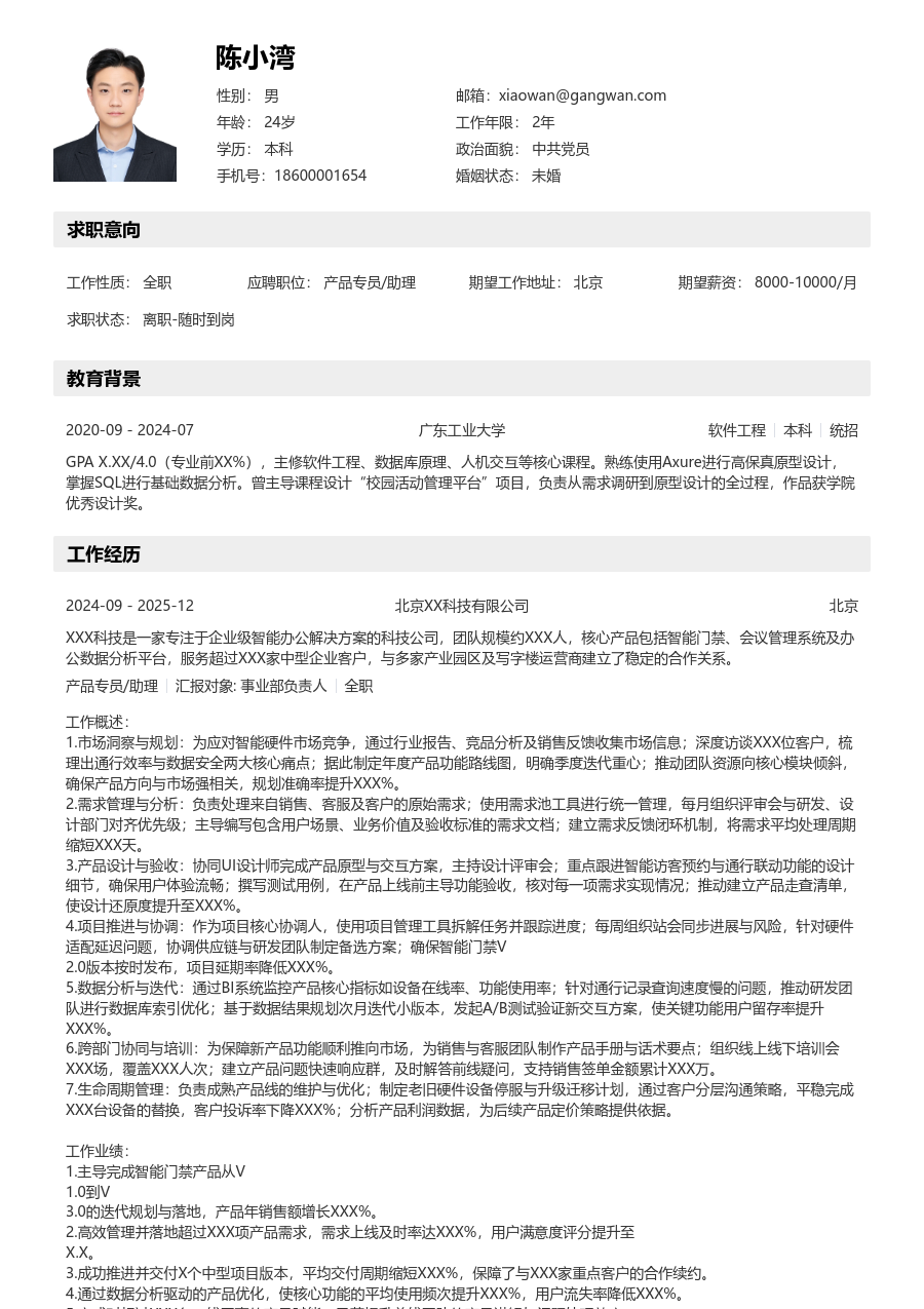 高级产品专员/助理明快简历模板