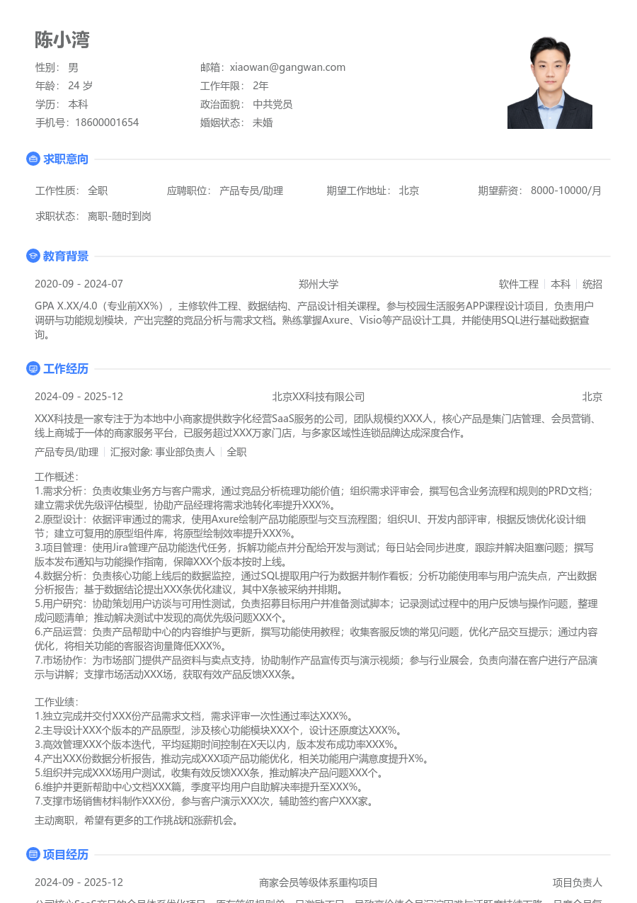 资深产品专员/助理简约简历模板 - 包含工作经历、项目经验的产品专员/助理简历模板预览图