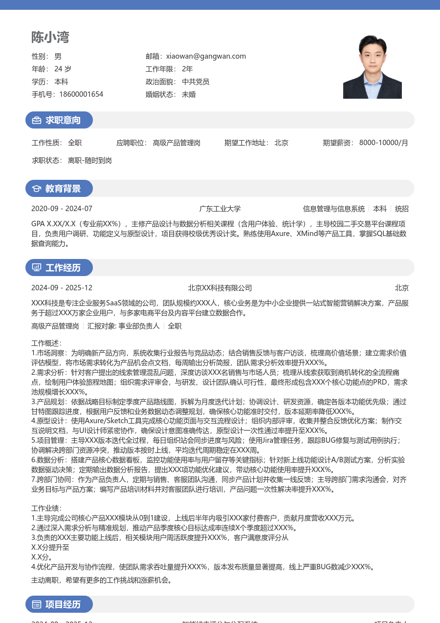 应届生高级产品管理岗正式简历模板