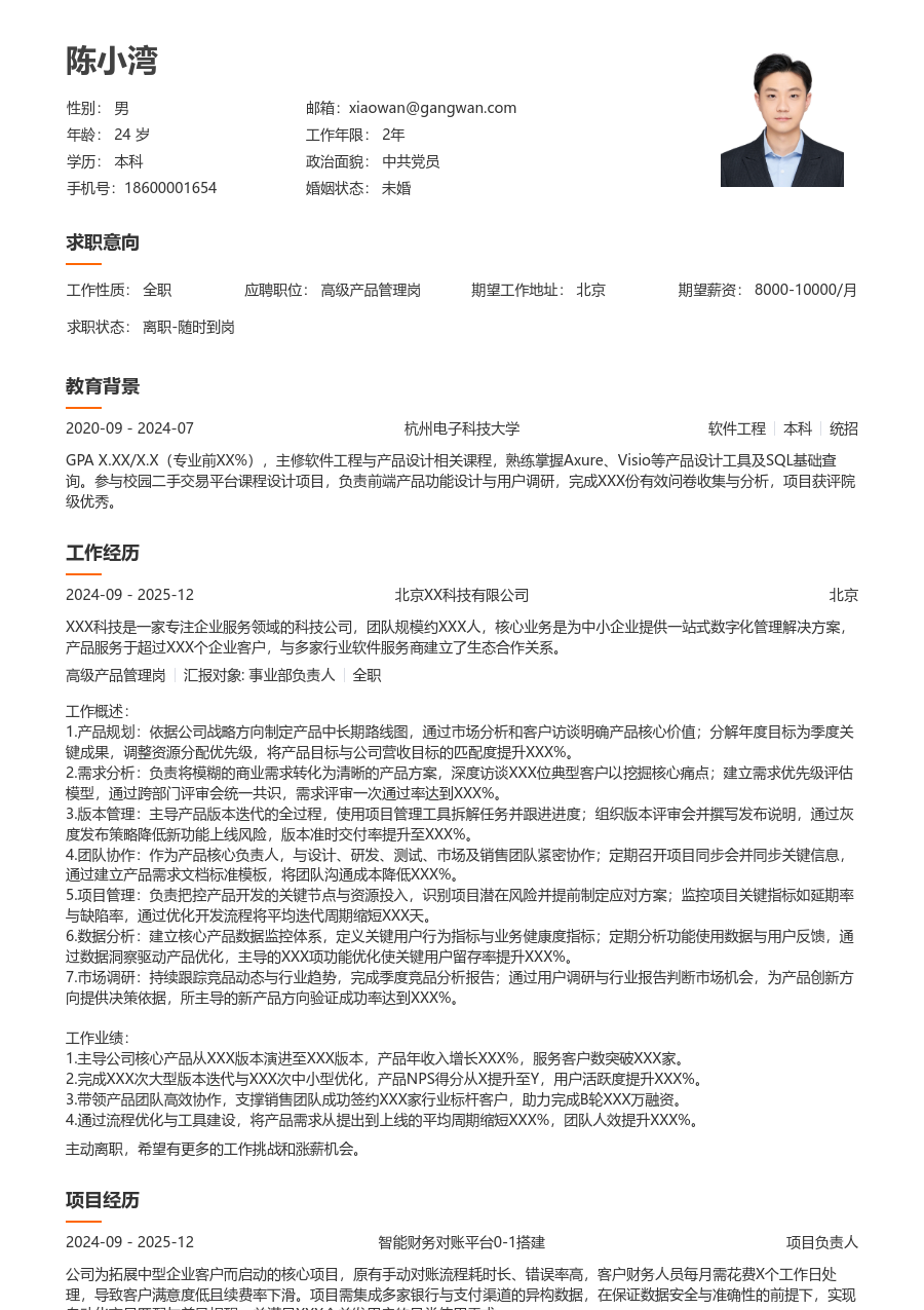 初级高级产品管理岗舒适简历模板 - 包含工作经历、项目经验的高级产品管理岗简历模板预览图