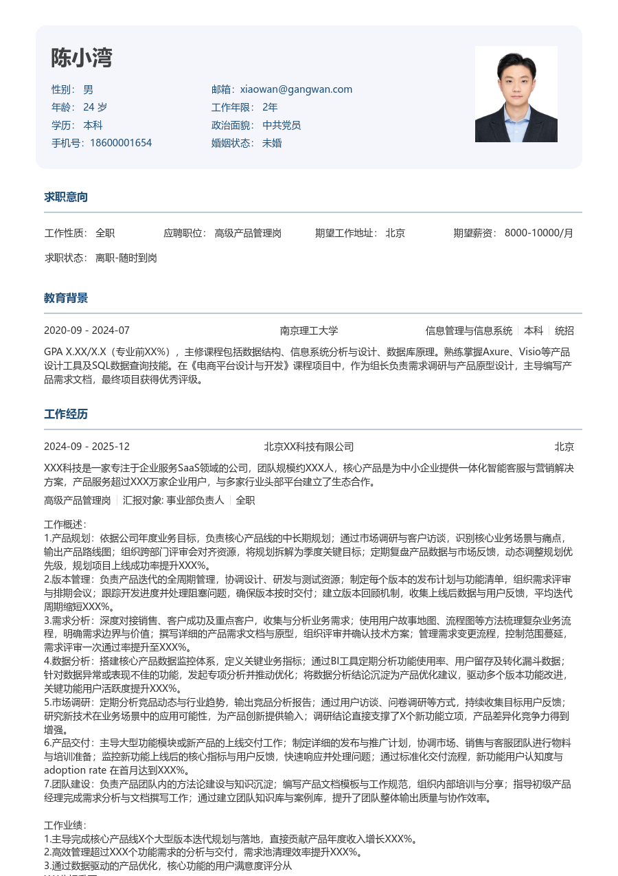 中级高级产品管理岗舒朗简历模板